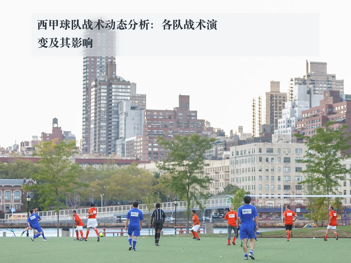 西甲球队战术动态分析：各队战术演变及其影响