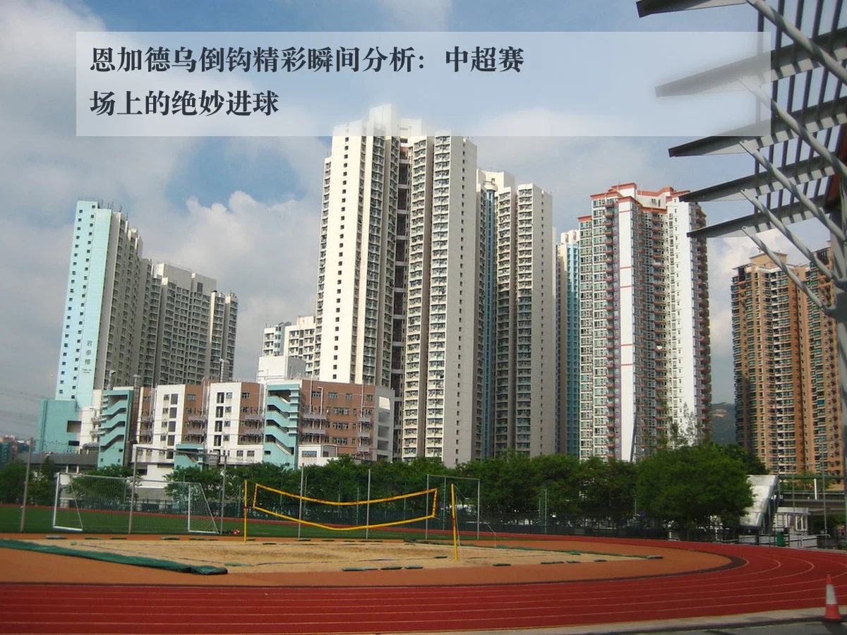 恩加德乌倒钩精彩瞬间分析：中超赛场上的绝妙进球