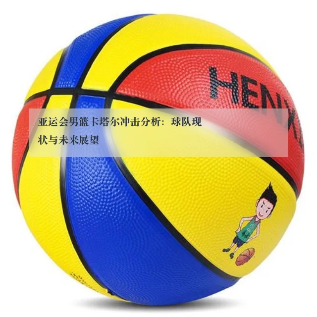 亚运会男篮卡塔尔冲击分析:球队现状与未来展望